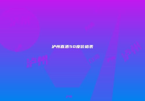 泸州喜酒50度价格表