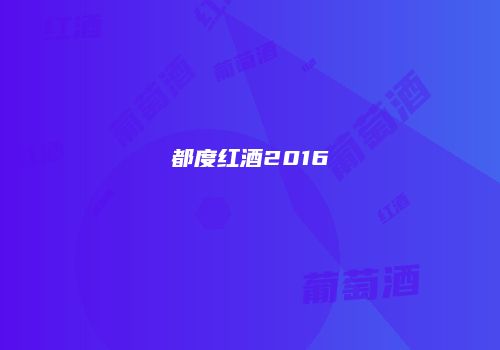 都度红酒2016