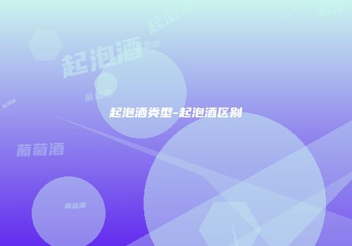 起泡酒类型-起泡酒区别