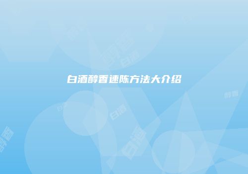 白酒醇香速陈方法大介绍