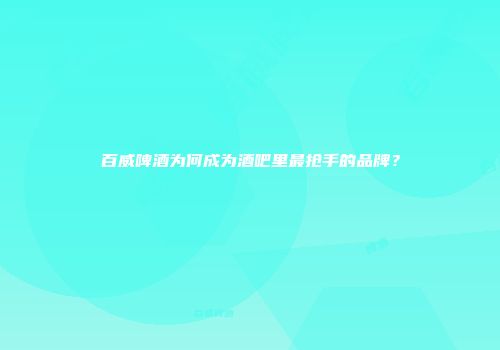百威啤酒为何成为酒吧里最抢手的品牌？
