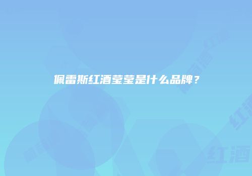 佩雷斯红酒莹莹是什么品牌？