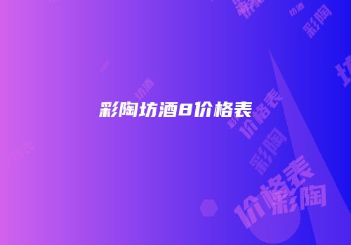 彩陶坊酒8价格表