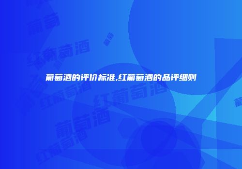 葡萄酒的评价标准,红葡萄酒的品评细则
