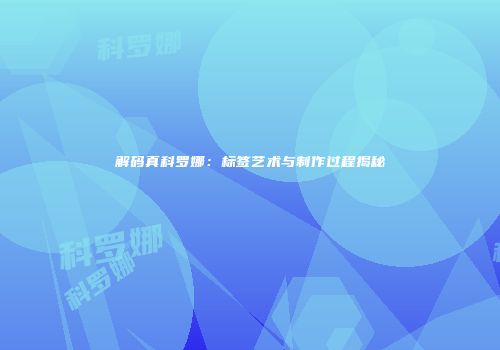 解码真科罗娜：标签艺术与制作过程揭秘