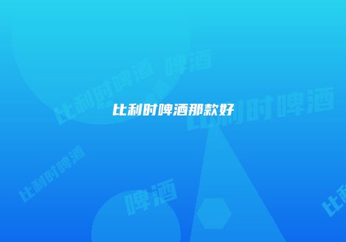 比利时啤酒那款好