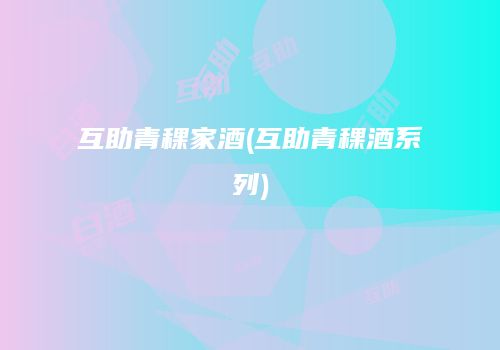 互助青稞家酒(互助青稞酒系列)