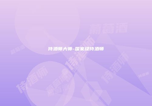 侍酒师大师-国家级侍酒师