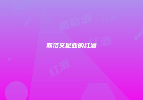 斯洛文尼亚的红酒
