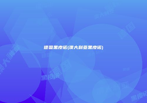 德国黑皮诺(澳大利亚黑皮诺)