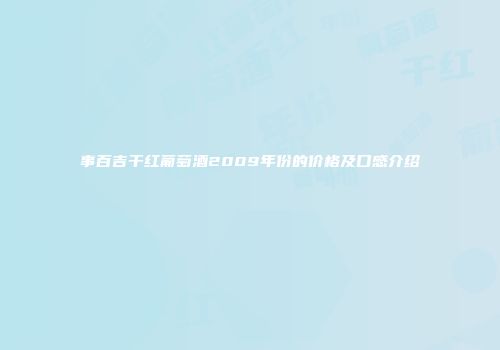 事百吉干红葡萄酒2009年份的价格及口感介绍