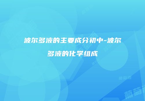 波尔多液的主要成分初中-波尔多液的化学组成