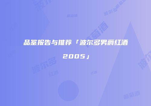 品鉴报告与推荐「波尔多男爵红酒2005」