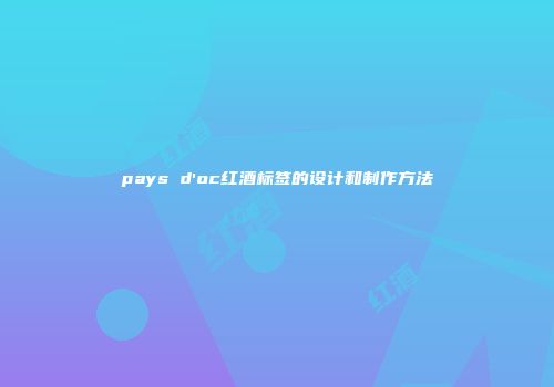 pays d'oc红酒标签的设计和制作方法