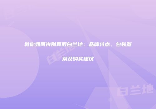 教你如何辨别真假白兰地：品牌特点、包装鉴别及购买建议