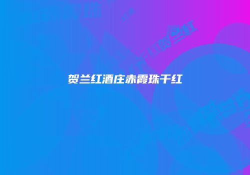 贺兰红酒庄赤霞珠干红