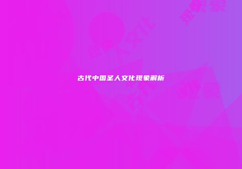 古代中国圣人文化现象解析