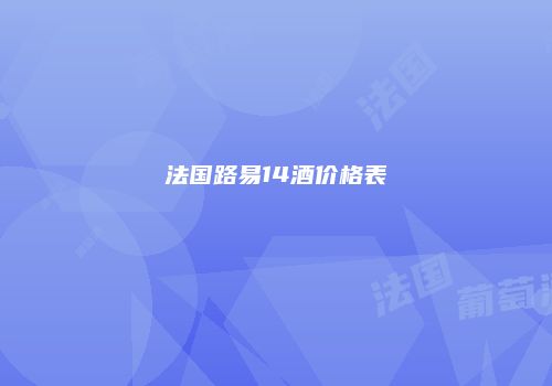 法国路易14酒价格表