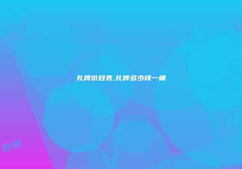 扎啤价目表,扎啤多少钱一桶
