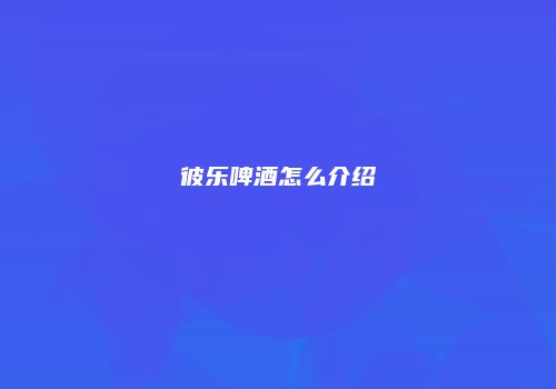 彼乐啤酒怎么介绍