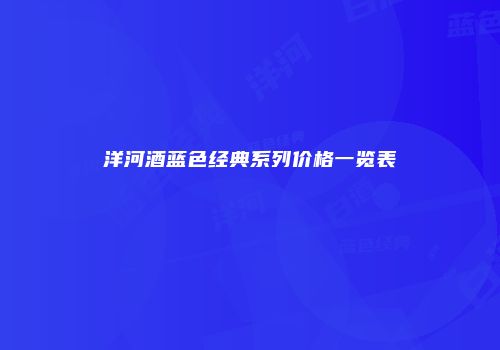 洋河酒蓝色经典系列价格一览表