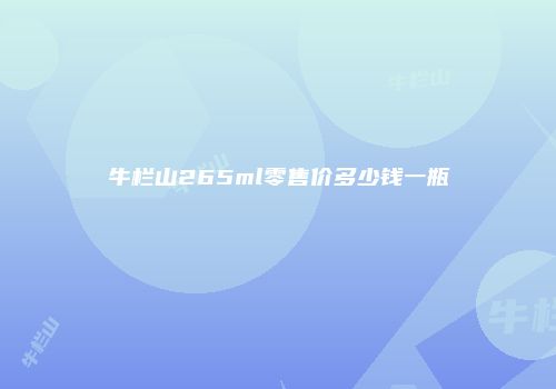 牛栏山265ml零售价多少钱一瓶
