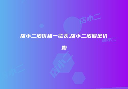 店小二酒价格一览表,店小二酒四星价格