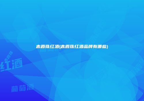 赤霞珠红酒(赤霞珠红酒品牌有哪些)