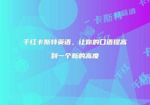 干红卡斯特英语，让你的口语提高到一个新的高度