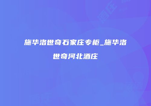 施华洛世奇石家庄专柜_施华洛世奇河北酒庄