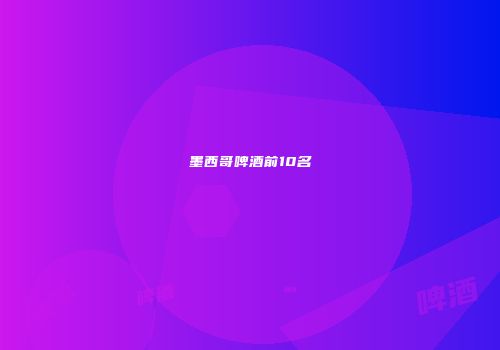 墨西哥啤酒前10名