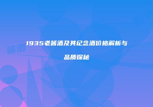 1935老酱酒及其纪念酒价格解析与品质探秘