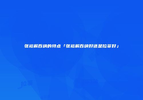 张裕解百纳的特点「张裕解百纳好还是拉菲好」