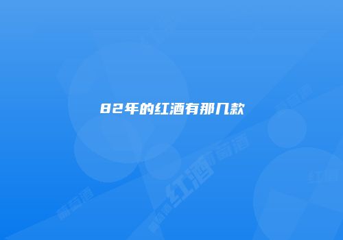 82年的红酒有那几款