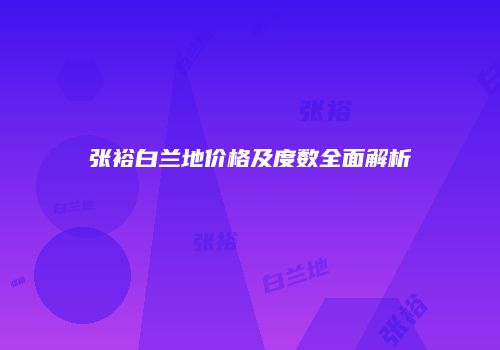 张裕白兰地价格及度数全面解析