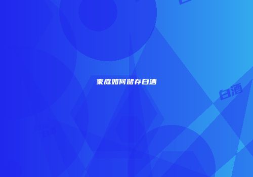 家庭如何储存白酒