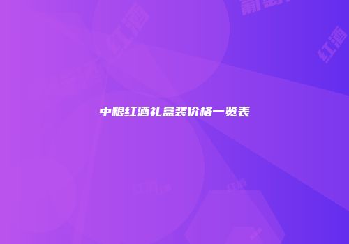 中粮红酒礼盒装价格一览表