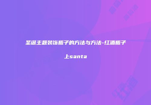 圣诞主题装饰瓶子的方法与方法-红酒瓶子上santa