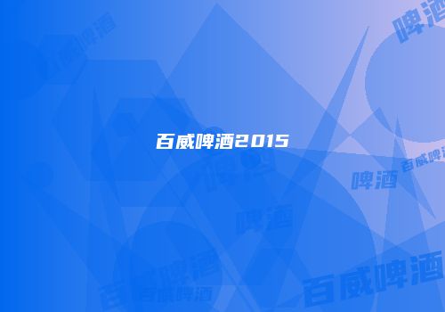百威啤酒2015