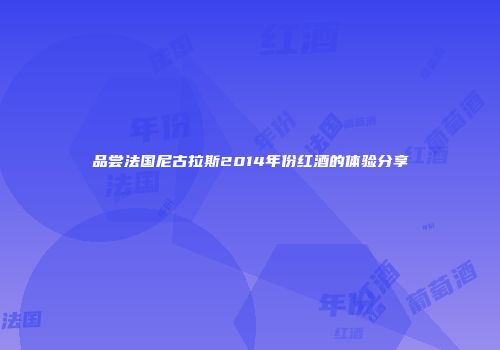 品尝法国尼古拉斯2014年份红酒的体验分享