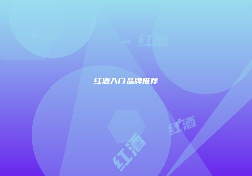 红酒入门品牌推荐