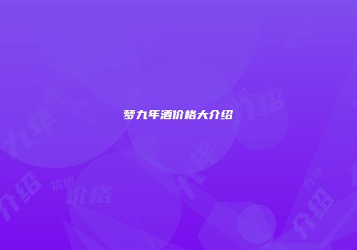 梦九年酒价格大介绍