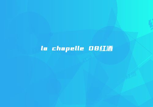 la chapelle 08红酒
