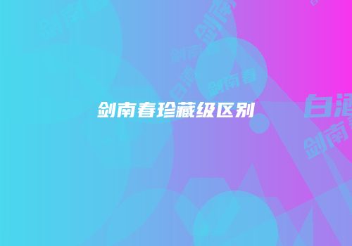 剑南春珍藏级区别