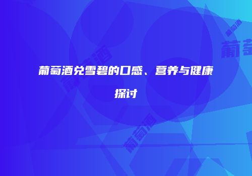葡萄酒兑雪碧的口感、营养与健康探讨