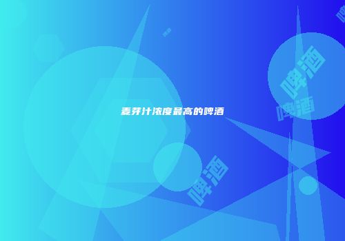 麦芽汁浓度最高的啤酒