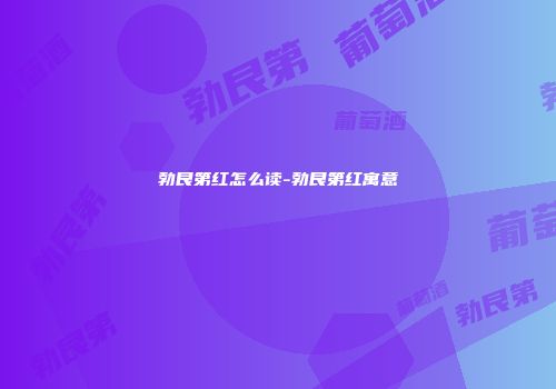 勃艮第红怎么读-勃艮第红寓意