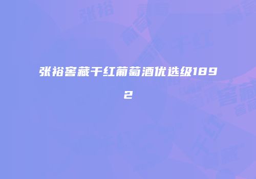 张裕窖藏干红葡萄酒优选级1892