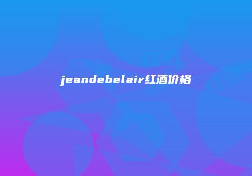 jeandebelair红酒价格