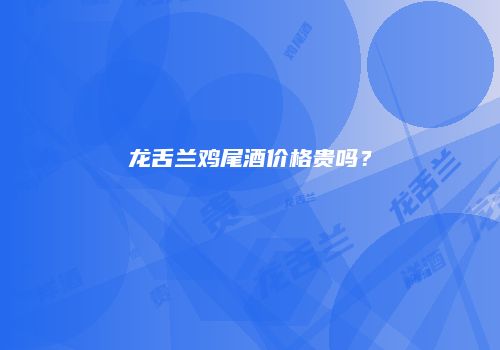 龙舌兰鸡尾酒价格贵吗？